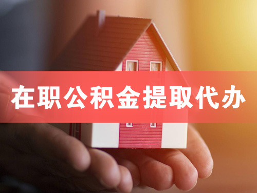中江在职公积金提取代办