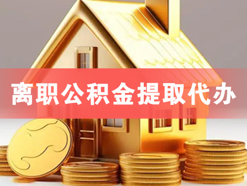 中江离职公积金提取代办