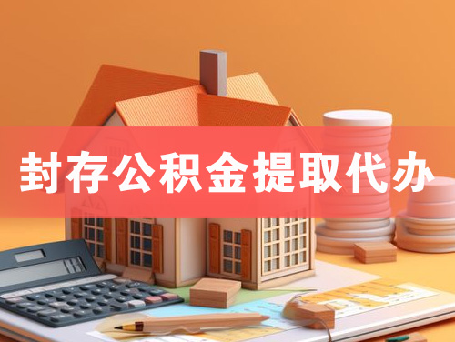 中江封存公积金提取代办