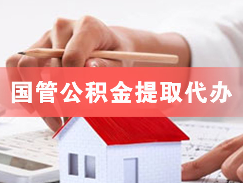 中江国管公积金提取代办