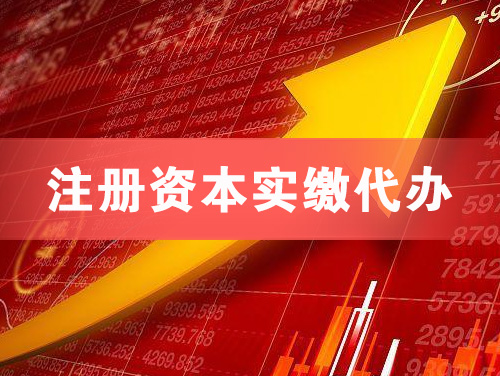 中江注册资本实缴代办