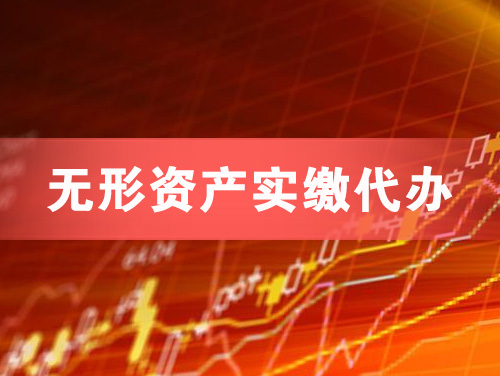 中江无形资产实缴资本代办